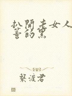 扒开老女人毛荫蒂的黑