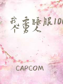 我要睡服100个男人