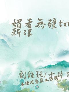 媚者无疆txt新浪