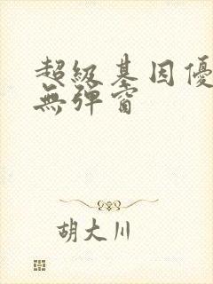 超级基因优化液无弹窗