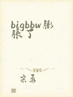 bigbbw膨胀了