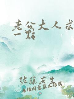 老公大人求你慢一点