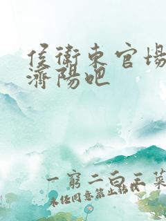 侯卫东官场笔记济阳吧