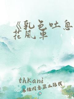 《乳色吐息》樱花风车