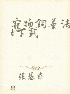 宠物饲养法txt下载