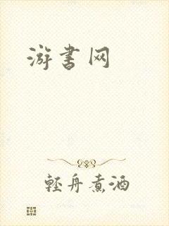 游书网