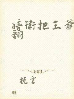 暗卫把王爷做爽翻