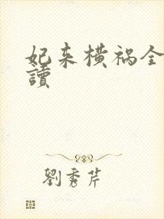 妃来横祸全文阅读