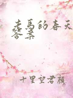 老马的春天阅读答案