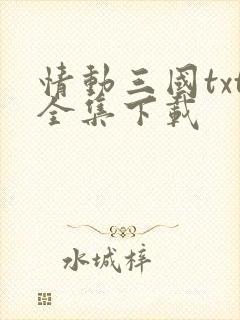 情动三国txt全集下载