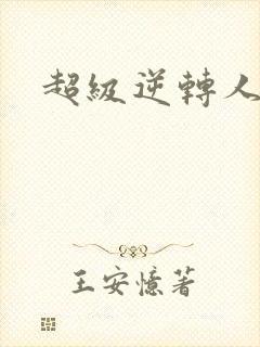 超级逆转人生