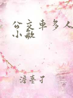 公交车多人运动小敏