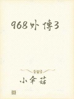 968外传3