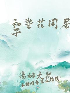 和警花同居的日子