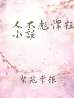 人不彪悍枉少年小说