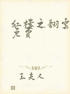 红楼之翻云覆雨免费