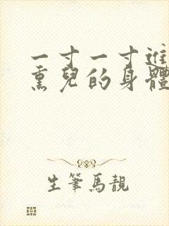 一寸一寸进入萧熏儿的身体里