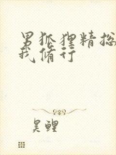 男狐狸精总想坏我修行