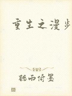 重生之漫步四时