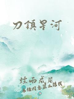 刀镇星河