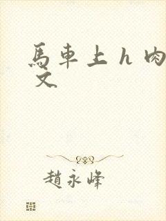 马车上 h 肉 文