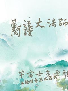 风流大法师全文阅读