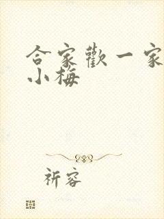 合家欢一家亲黄小梅