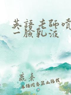 英语老师喷了我一脸乳液