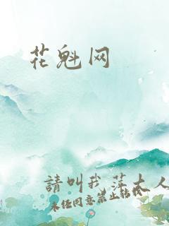 花魁网