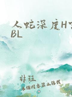 人蛇深度H宫交BL