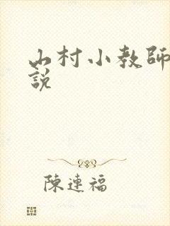 山村小教师 小说