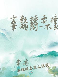 言教授要撞坏了笔趣阁-不给面子-鹧鸪哨类似的小说