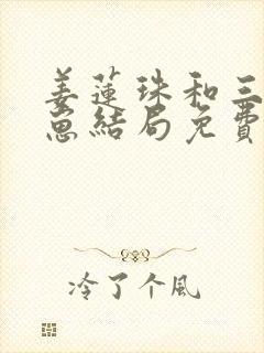 姜莲珠和三个崽崽结局免费