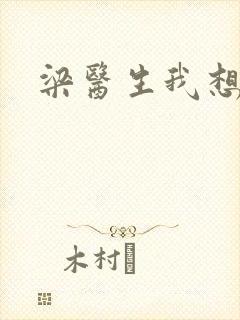 梁医生我想要了