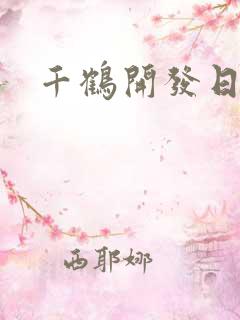 千鹤开发日记