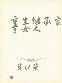重生继承家族所有女人