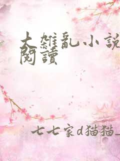 大杂乱小说目录阅读