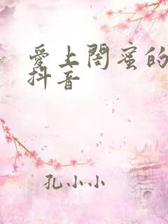 爱上闺蜜的小叔抖音