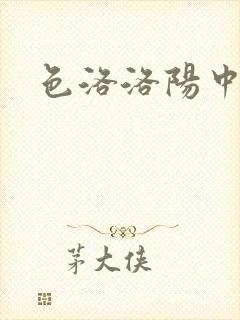 色洛洛阳中文网