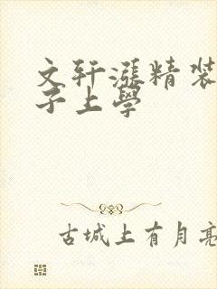 文轩涨精装满肚子上学
