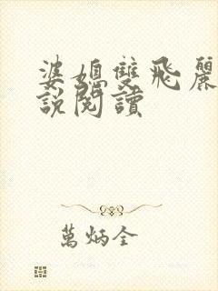 婆媳双飞丽蓉小说阅读