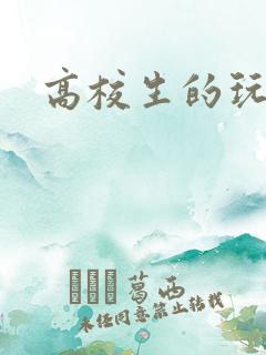 高校生的玩物