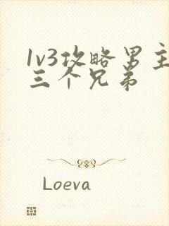1v3攻略男主三个兄弟