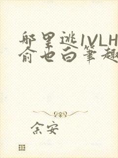 哪里逃1VLH俞也白笔趣阁