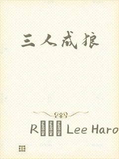 三人成狼