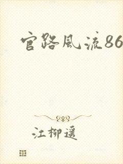 官路风流868