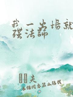 我一出场就是最强法师