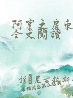 阿宾之房东太大全文阅读