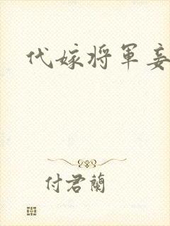 代嫁将军妾