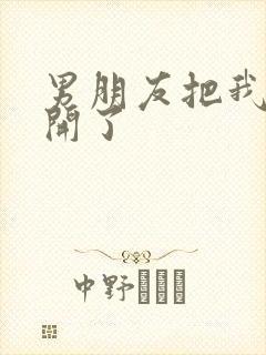 男朋友把我腿打开了